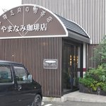 やまなみ珈琲店 - 