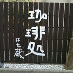 Kohidokoro Hasekura - はせくら　字体が「すなば珈琲」を思い出させる（笑