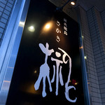 炭火焼鳥　榊 - 