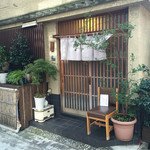 ひろ作 - 昭和を感じるミシュラン星獲得の割烹料理屋さん。