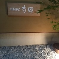 日本料理 寺田 - 