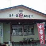 日和田製麺所 - 