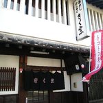 きく宗 - 旧東海道に面した歴史ある店構え