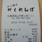 たこ焼き かくれんぼ - レシート(2015.10.09)