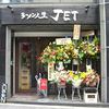 ラーメン人生JET