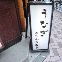 赤坂ふきぬき - 