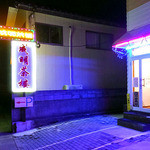 Seimei Sarou - 歩道脇の看板（２０１５年１０月）