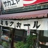 栄屋ミルクホール