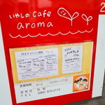 いやしのcafe aroma - 