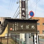 手打そば　稜庵 - 大人しめな看板