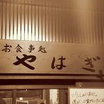 食事処やはぎ - 自炊はしません。こちらを利用します