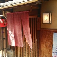 祇園 丸山 - 数寄屋造りの一軒家