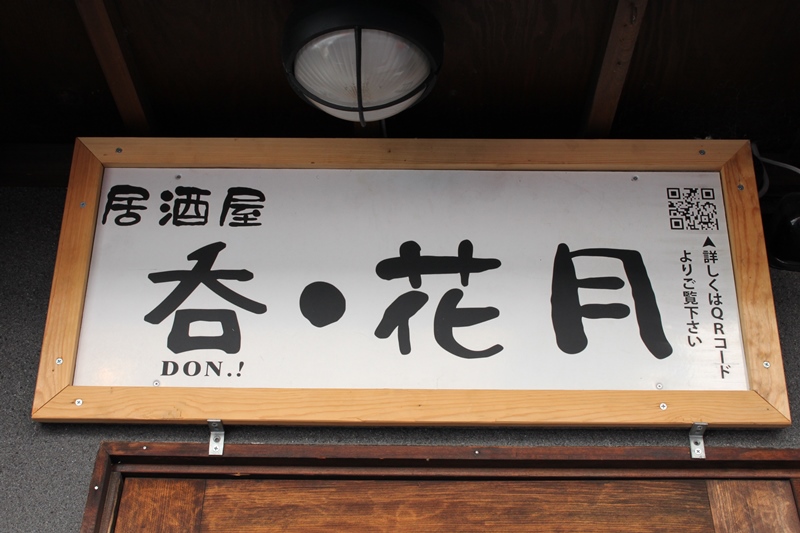居酒屋　呑・花月