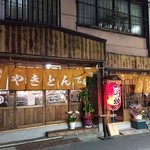 浦野屋 やきとん てるてる - やきとんてるてる!(^^)! 