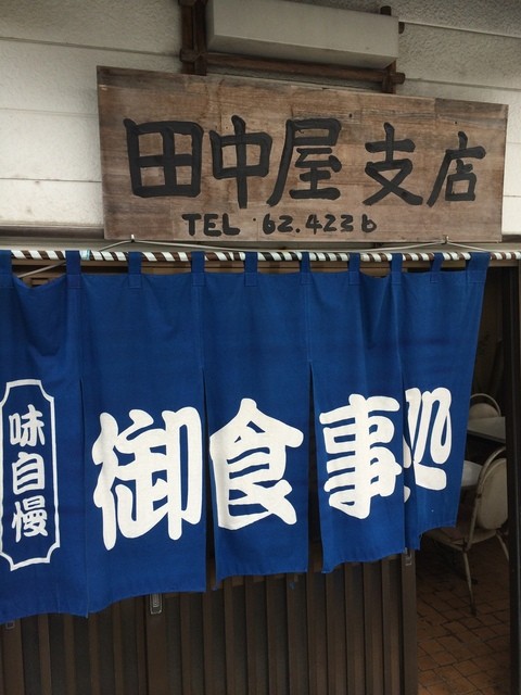 田中屋 支店 - 大曲（食堂）の写真