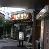 文殊 亀戸店