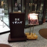 春秋ツギハギ 日比谷 - 