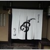 御すぐき處 京都なり田 本店