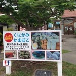 まるとみ鮮魚かまぼこ店 - 道の駅「ゆいゆい国頭」そばにあります