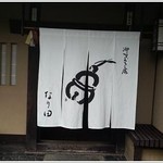 御すぐき處 京都なり田 本店 - 