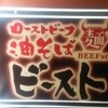 ローストビーフ油そば ビースト 歌舞伎町本店