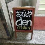 おでんやden - 