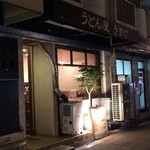 うどん屋 きすけ - 店の外観　※2015年10月