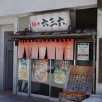 麺や六三六 岐阜店 - （2015年10月）