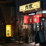 貴家。 地蔵通り本店 - 【外観】貴家。 地蔵通り本店