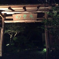 幻董庵 - 夜は2組限定です