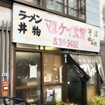 マルケイ食堂 - 店舗外観