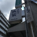 成蔵 - 控えめな看板。