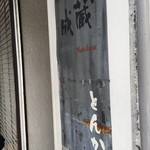 成蔵 - 入り口には開店を待つお客さんで行列です。