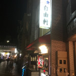 自由軒 - 店構え②