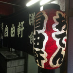 自由軒 - 店構え