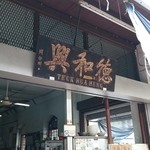 Teck Hua Heng - 店の看板です。