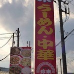 珍来総本店 - 「珍來らーめん・中華」の赤い看板