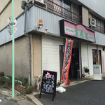 カフェレスト・フォーチュン - フォーチュン・ミステリアスな雰囲気もあるけど、喫茶店です。が・・・何故か占いもやっているらしい。