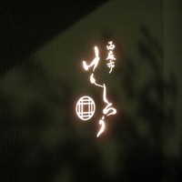 西麻布けんしろう - 
