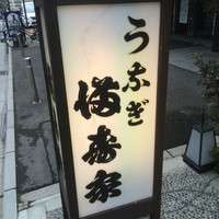 満寿家 - 趣あります