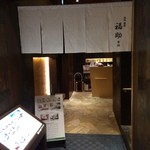 Sushidokoro Ginza Fukusuke - 入り口