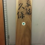 豪龍久保 - 入口の看板っす。