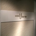 表参道うかい亭 - 入り口