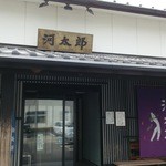 河太郎 呼子店 - 