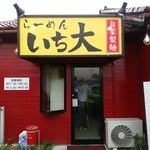 ラーメン　いち大 - 【2015.10.10(土)】店舗の外観