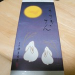Minamoto Kicchouan - うさぎさん（10個入り）　1,296円