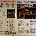 天下一品 - 今どきのメニュー