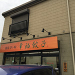 湘南茅ヶ崎 幸福餃子 - 店構