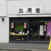 三原堂 茗荷谷店