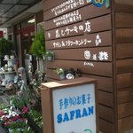 手作りお菓子の店　サフラン - 